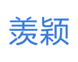 羡颖 商标图样