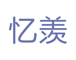 忆羡 商标图样