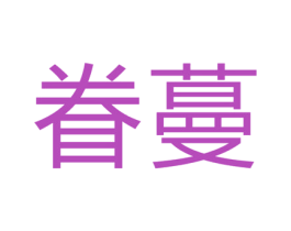 眷蔓 商标图样