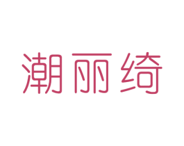 潮丽绮 商标图样