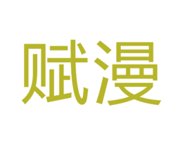 赋漫 商标图样