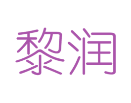 黎润 商标图样