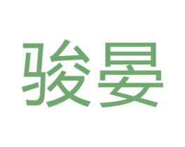 骏晏 商标图样