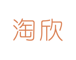 淘欣 商标图样