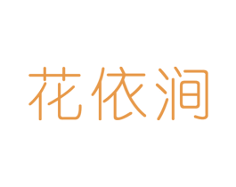 花依涧 商标图样