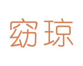 窈琼 商标图样
