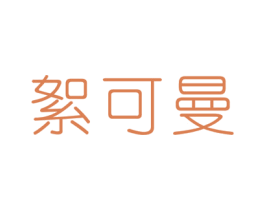 絮可曼 商标图样