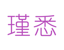 瑾悉 商标图样