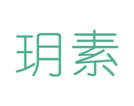 玥素 商标图样