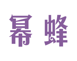 幂蜂 商标图样