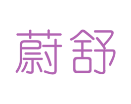 蔚舒 商标图样