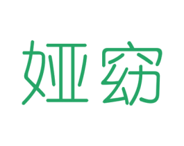 娅窈 商标图样