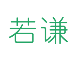 若谦 商标图样