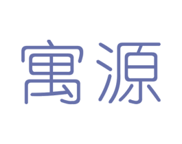 寓源 商标图样