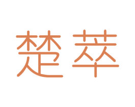 楚萃 商标图样