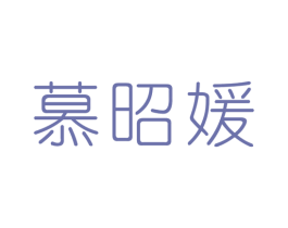 慕昭媛 商标图样