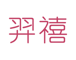 羿禧 商标图样