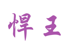 悍王 商标图样