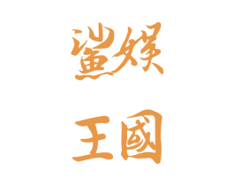 鲨娱王国 商标图样