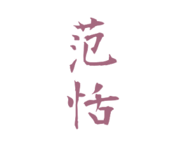 范恬 商标图样