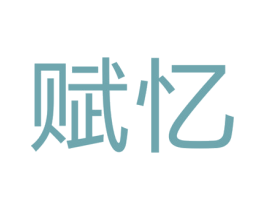 赋忆 商标图样