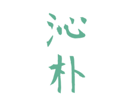 沁朴 商标图样