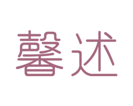 馨述 商标图样
