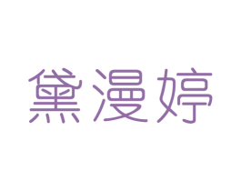 黛漫婷 商标图样