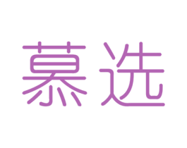 慕选 商标图样
