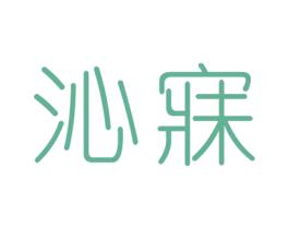 沁寐 商标图样