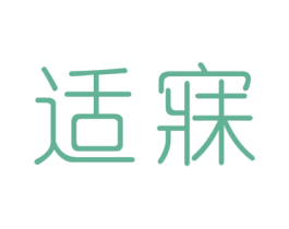 适寐 商标图样