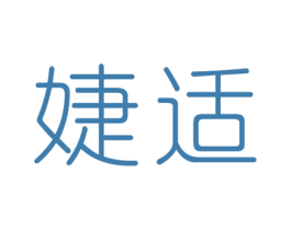 婕适 商标图样