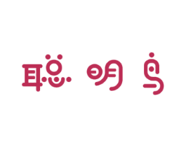 聪明鸟 商标图样