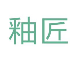 釉匠 商标图样