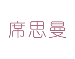 席思曼 商标图样