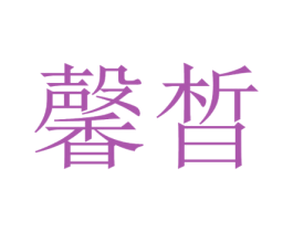 馨皙 商标图样