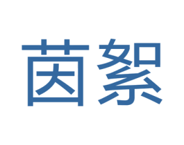 茵絮 商标图样