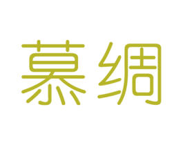 慕绸 商标图样