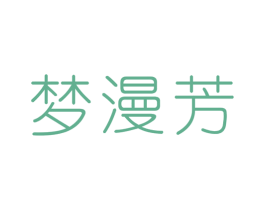 梦漫芳 商标图样