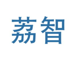 荔智 商标图样