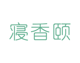 寝香颐 商标图样