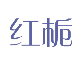 红栀 商标图样