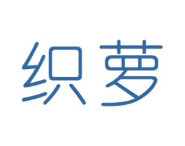 织萝 商标图样