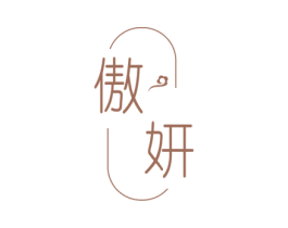 傲妍 商标图样