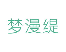 梦漫缇 商标图样