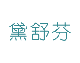 黛舒芬 商标图样