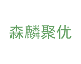 森麟聚优 商标图样