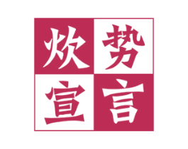 炊势宣言 商标图样