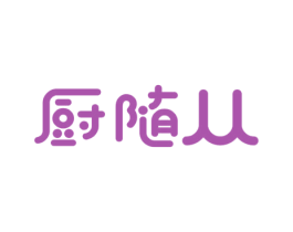 厨随从 商标图样