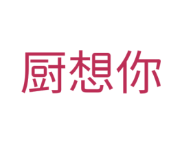 厨想你 商标图样
